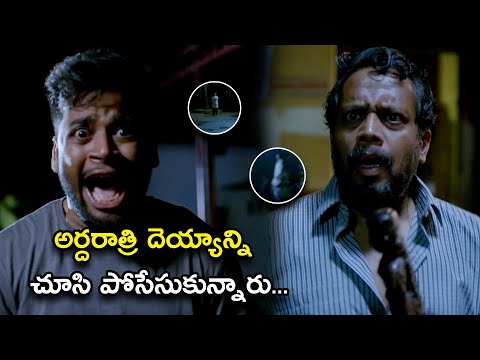 అర్దరాత్రి దెయ్యాన్ని చూసి పోసేసుకున్నారు...| Pretham 2 Movie Scenes | Jayasurya | Amith Chakalakkal