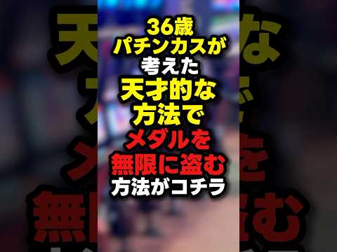 【天才】36歳無職が考えたパチスロのメダルを盗む裏技がヤバい