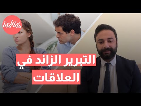 التبرير المستمر في العلاقات: متى يصبح عبئًا يهدد الحب؟