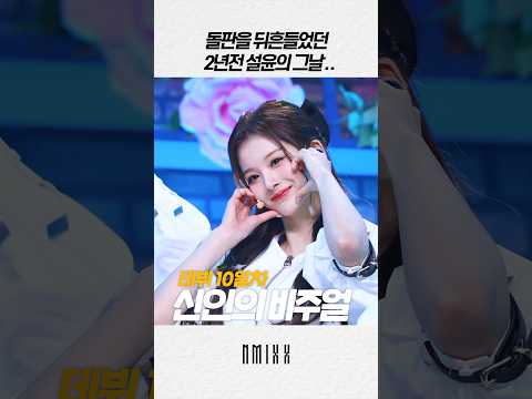 2년전 그날 설윤이 레전드로 예뻤던 이유 ㄷㄷ