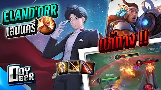 RoV:Elandor แครี่แก้ทางMETA Elsuได้? - Doyser