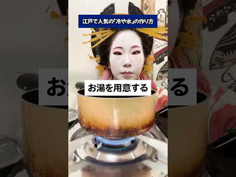【レシピ】江戸で人気の「冷や水」の作り方 #江戸時代 #江戸