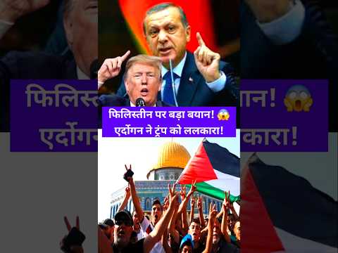 तुर्की और अमेरिका आमने-सामने! एर्दोगन का कड़ा रुख! #shorts | Erdogan vs Trump| #short #shorts