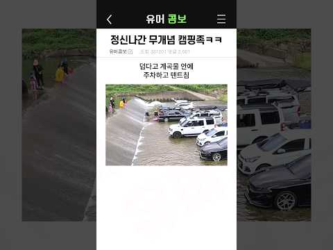 정신나간 무개념 캠핑족들ㅋㅋ #웃긴영상 #캠핑 #유머