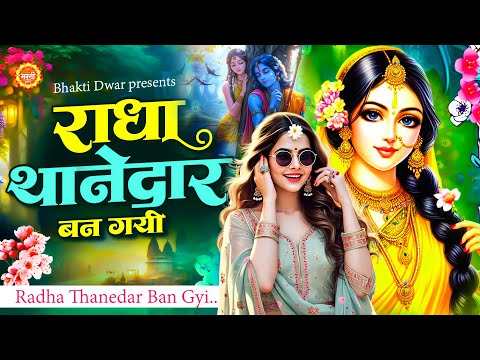 राधा थानेदार बन गयी Radha Thanedar Ban Gayi | Radha Bhajan 2025 | Radha Krishna Bhajan 2025 #krishna