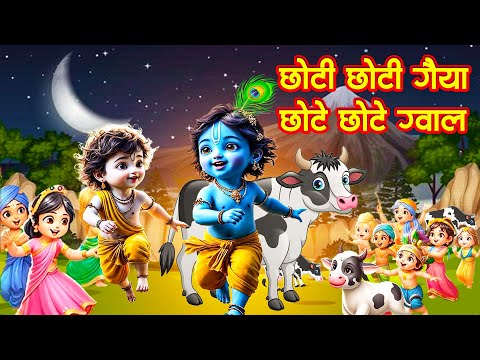 छोटी छोटी गैया - Chhoti Chhoti Gaiya Chhote Chhote Gwal - Little Krishna Song - Riya Rhymes