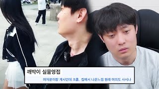 집 앞에서 목격된 썰.. 여자친구냐고요?