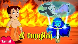 Chhota Bheem - தீ பேரழிவு | Fire Disaster | குழந்தைகளுக்கான தமிழ் கார்ட்டூன்கள்