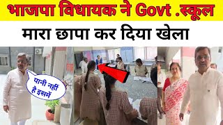 Bhajpa vidhayak Ne mara chhapa government school mein Satish Upadhyay Malviya Nagar