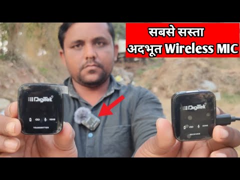 सबसे सस्ता और अच्छा Digitek Wireless MIC || Digitec WMW-101 microphone