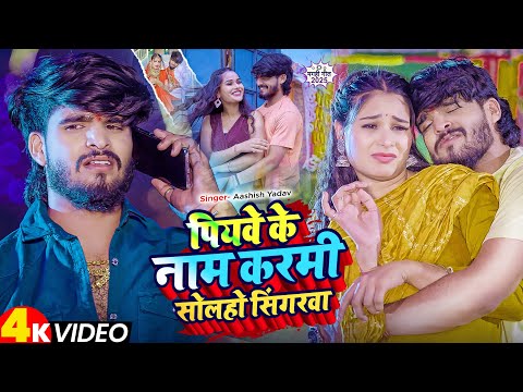 #Video - #Aashish Yadav - पियवे के नाम करमी सोलहो सिंगरवा - #Shweta Sargam - New #Maghi Song 2025