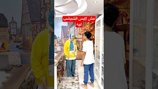 انت مش لابس الشبشب ليه😂😂 #comedy #funny #اكسبلور