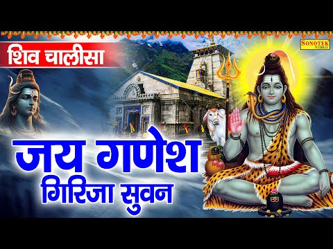 शिव चालीसा | जय गणेश गिरिजा सुवन | Shiv Chalisa | Jai Ganesh Girija Suwan | Shiv JI Ke Bhajan