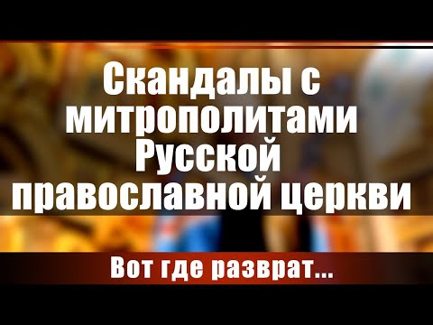 Скандалы с митрополитами Русской православной церкви