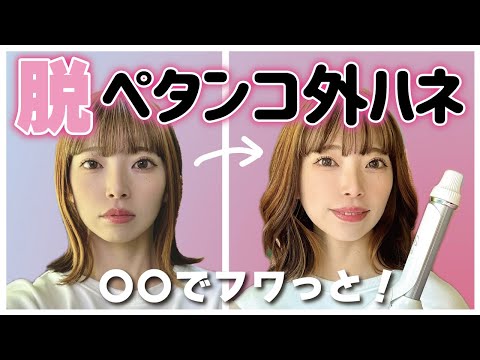 誰でも簡単🔰ぺったんこ外はねヘアを劇的に変える巻き方！