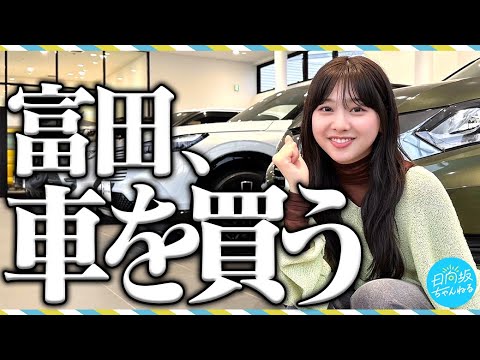 Hinatazaka46's Suzuka Tomita chooses her first car!