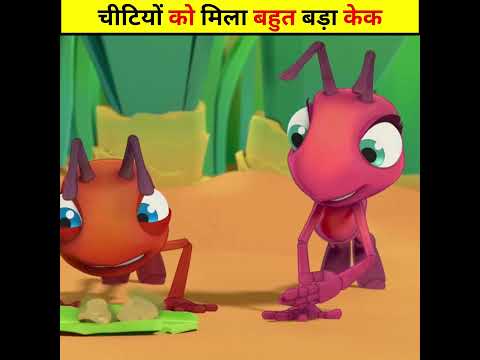 चीटियों को मिला बहुत बड़ा केक | Animated Cartoon Story #shorts #trending #viral #animatedstories