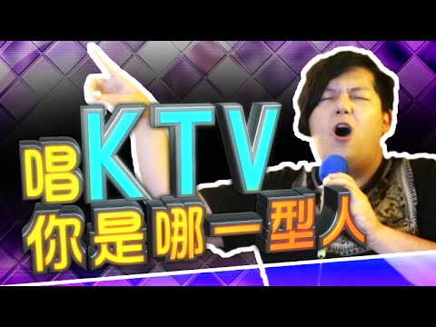 【獨家公開】唱KTV你是哪一型人《針針見血》【胖虎黨PHP】