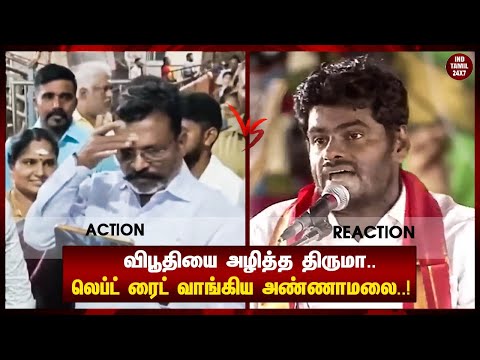 "விபூதியை அழித்த திருமா.. லெப்ட் ரைட் வாங்கிய அண்ணாமலை..!"