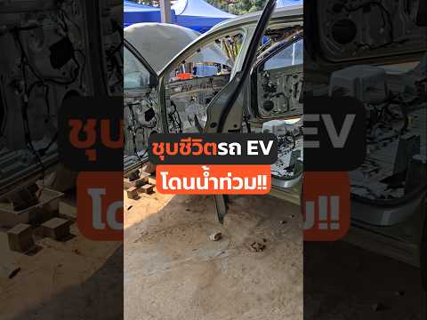 ช่างไทยซ่อมได้! EV จมน้ำทั้งคัน #รถยนต์ไฟฟ้า #EV  #รถ #BYD #ORA #Deepal #Atto3 #ซ่อมรถ  #ซ่อมEV