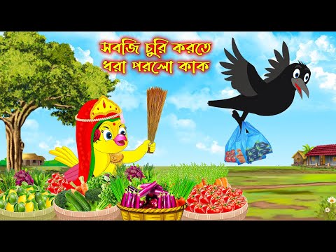 সবজি চুরি করতে ধরা পরলো কাক | Sobji Churi Korte Dhora Porlo Kak | Bangla Cartoon | Thakurmar Jhuli