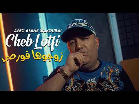 Cheb Lotfi 2024 - Zawjouha Forcé Avec Amine Samourai (New Exclus 2024)