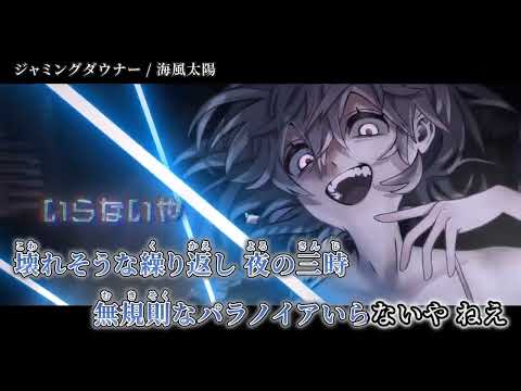 【ニコカラ】ジャミングダウナー【off vocal】