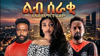 ልብ ሰራቂ ሙሉ ፊልም -  New Ethiopian Movie Mekens 2026 - Full Length Amharic Film