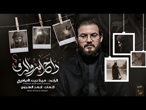 راح ابن والدي | الرادود ميرزا حيدر الابراهيمي - محرم ١٤٤٦ هـ - ٢٠٢٤ م- موكب دموع الزهراء