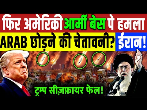 Iran America Israel News : फिर हुआ अमेरिका एयर बेस पे हमला ? Iran | Arab News | Muslim Country