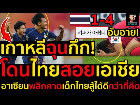 #ด่วน เกาหลีฉุนกึก!อับอาย!โดนไทยU20สอยชิงแชมป์เอเชีย,อาเซียนพลิกคาดเด็กไทยสู้ได้ดีกว่าที่คิด