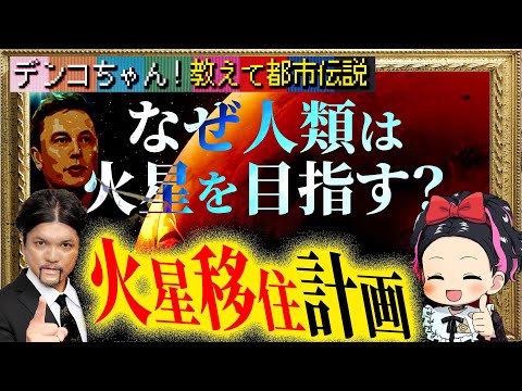 Mr.都市伝説 関暁夫から皆さんへ【火星移住計画】人類は宇宙へ