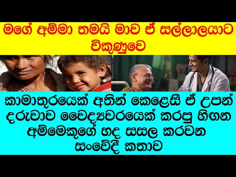 "ඔය බඩේ ඉන්නෙකා නැතිකරපන්,, ඕකා හින්දා අපිට හිගාකන්නවත් හම්බෙන් නැතිවෙයි"