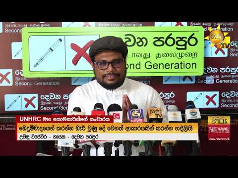 ලංකාවට පය තැබූ මානව හිමිකම් ලොක්කාගේ යටි අරමුණ  - Hiru News
