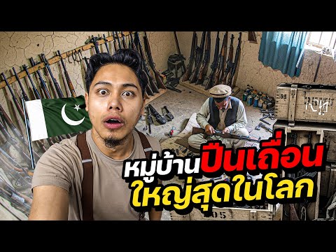 หมู่บ้านผลิตปืนเถื่อนใหญ่ที่สุดในโลก!? | PAKISTAN 🇵🇰