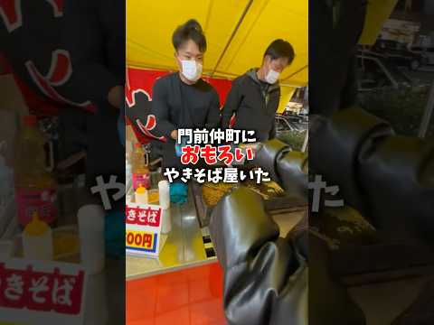 門前仲町におもろいやきそば屋いた #shorts