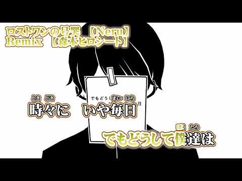 【ニコカラ】ロストワンの号哭　森本ヒロシ―トRemix【 off vocal 】