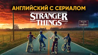 Английский с сериалом Stranger Things