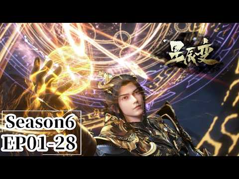 🎇星辰變S6EP01-28完整版 從天真少年到逆天改命的匠神傳奇！秦羽一路成長！ |星辰变 Stellar Transformations |Chinese  Animation Donghua