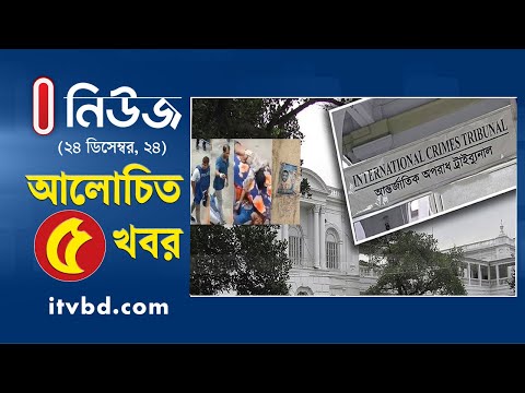 ২৫  ডিসেম্বরের ৫টি আলোচিত খবর | Top News | Latest News | Update News | Independent TV