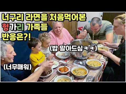 [헝가리부부] 너구리 라면을 처음먹어본 헝가리 가족들 반응은?! / 처남집 근황 / #농심너구리 #순한맛