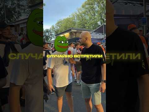 ВСТРЕТИЛИ ГЕРОЯ ЛЕГЕНДАРНОГО МЕМА НА ЕВРО-2024. Это реально он??? #евро2024 #футбол #euro2024