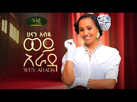 Hanan Abdu - Wey Arada - ሀናን አብዱ - ወይ አራዳ - New Amharic music 2025 (Official Video)