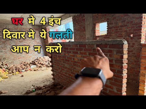 Big mistakes in 4 inch wall | घर मे 4 इंच दिवार को कैसे मजबूत बनाये ?  House construction knowledge
