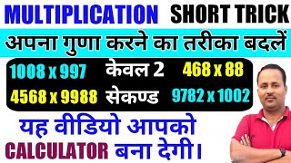 2021 Multiplication Short trick for FAST CALCULATION | Multiplication Trick | SSC | IBPS | RRB |UPSC