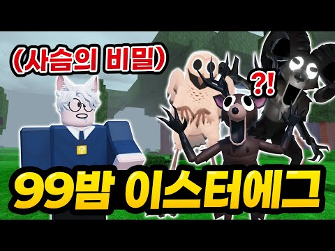알고 보면 더 재밌는 99밤 사슴의 비밀과 이스터에그... 99밤 스토리 총정리 (로블록스 99나이트인더포레스트)