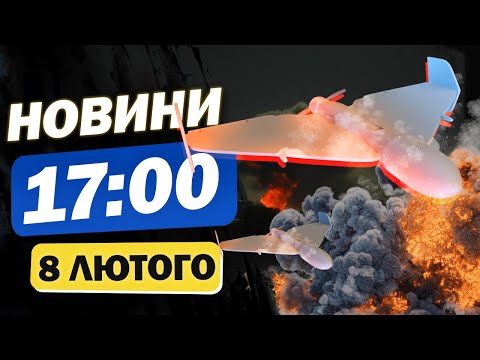 Новини на 17:00 8 лютого. ЗБИТТЯ ШАХЕДІВ потрапило НА ВІДЕО