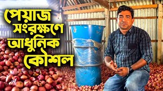পেয়াজ সংরক্ষণে আধুনিক কৌশল — কৃষকের আশার আলো | Krishi Bioscope |