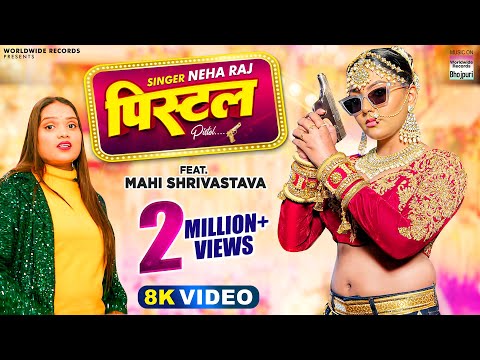 #Neha Raj | #Mahi Shrivastava | पिस्टल &nbsp;| #Vinay Vinayak | PISTOL | Bhojpuri Latest Video Song 2023