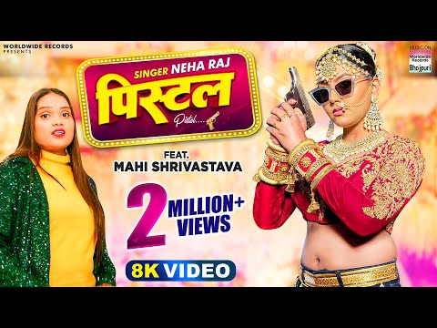 #Neha Raj | #Mahi Shrivastava | पिस्टल  | #Vinay Vinayak | PISTOL | Bhojpuri Latest Video Song 2023